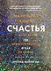 Маленькая книга счастья. Где прячется радость и как ее найти - фото 1