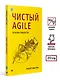 Чистый Agile. Основы гибкости - фото 6