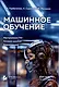 Машинное обучение: настраиваем ПО, готовим данные, анализируем - фото 1