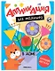 Аппликация для малышей. В доме - фото 1
