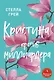 Кристина против миллиардера - фото 1