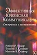 Эффективная кризисная коммуникация. От кризиса к возможности. - фото 1