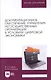 Документационное обеспечение управления негосударственных организаций в условиях цифровой экономики. Учебное пособие для вузов. - фото 1