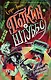 Поткин и Штуббс. Дело о Последнем Призраке - фото 1