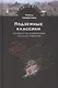 Подземные классики.Иннокентий Анненский.Николай Гумилев - фото 1