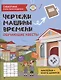 Чертежи машины времени: обучающие квесты. 8-9 лет - фото 1