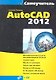 Самоучитель AutoCAD 2012. / + CD - фото 1