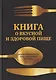 Книга о вкусной и
 здоровой пище - фото 1