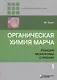 Органическая химия Марча. Реакции, механизмы, строение. Углубленный курс для университетов и химических вузов. В 4 томах. Том 1 - фото 1