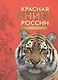 Красная книга России. Животные - фото 1