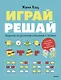 Играй, решай. Задания на развитие внимания и логики - фото 1