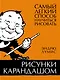 Рисунки карандашом: самый легкий способ научиться рисовать - фото 1