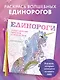 Единороги. Раскраска-антистресс для творчества и вдохновения - фото 4