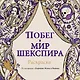 Побег в мир Шекспира. Раскраска - фото 1