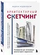 Архитектурный скетчинг. Руководство для начинающих архитекторов и художников - фото 3