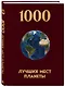 1000 лучших мест планеты, которые нужно увидеть за свою жизнь. 4-е изд. испр. и доп. (новое оформление в ткани) - фото 3