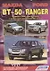 Mazda BT-50. Ford Ranger. Модели c 2006 года выпуска с дизельным двигателем WL (2,5 л.). Устройство, техническое обслуживание и ремонт - фото 1