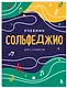 Сольфеджио 1-2 классы. Учебник и рабочая тетрадь (комплект) - фото 5