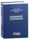 Справочник инженера-нефтяника. Том V(А). Инжиниринг резервуаров - фото 1