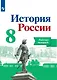 История России. 8 класс. Рабочая тетрадь - фото 1