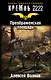 Кремль 2222. Преображенская площадь: фантастический роман - фото 1