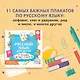 Русский язык для детей. Все плакаты в одной книге: 11 больших цветных плакатов - фото 4