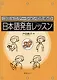 Japanese Pronunciation Exercises for Communication - Book with 2 CD / Секрет Эффективной Коммуникации: Сборник Заданий, Игр и Упражнений на Отработку - фото 1