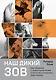 Наш дикий зов. Как общение с животными может спасти их и изменить нашу жизнь (рус. оф.) - фото 1
