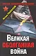 Великая оболганная война - фото 1