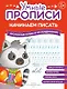 Комплект из 4-х пособий. Начинаем писать. 5-6 лет - фото 4