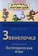 Звенелочка. Логопедические игры. Рабочая тетрадь для исправления  недостатков произношения звука З - фото 1