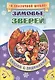 Зимовье зверей. Сказка с заданиями - фото 1