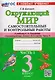 Окружающий мир. 3 класс. Самостоятельные и контрольные работы. Часть 1. К учебнику А. Плешакова "Окружающий мир. 3 класс. В 2-х частях. Часть 1" - фото 1