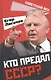 Кто предал СССР? - фото 1