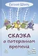 Сказка о потерянном времени - фото 1