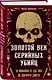 Портрет психопата. Комплект из 3-х книг (Мои серийные убийцы + Серийные убийцы от А до Я + Золотой век серийных убийц) - фото 5