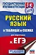ЕГЭ. Русский язык в таблицах и схемах для подготовки к ЕГЭ - фото 1