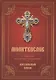 Молитвослов с правилом ко Святому Причащению. Пасхальный канон - фото 1
