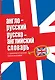 Англо-русский русско-английский словарь с грамматическими приложениями - фото 1