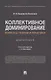 Коллективное доминирование: вопросы теории и практики. Монография - фото 1