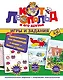 Новые приключения Кота Леопольда и мышат — Белого и Серого. Игры и задания - фото 1