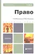 Право : учебник для бакалавров - фото 1