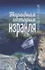 Народная история Израиля - фото 1