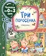 Три поросенка. Сказки - фото 1