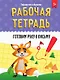 РАБОЧАЯ ТЕТРАДЬ. ТВОРЧЕСТВО И ОБУЧЕНИЕ. ГОТОВИМ РУКУ К ПИСЬМУ - фото 1