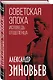 Советская эпоха. Исповедь отщепенца - фото 3