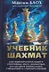 Учебник шахмат - фото 1