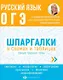 Русский язык. ОГЭ. Шпаргалки в схемах и таблицах - фото 1