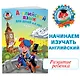 Английский язык: для детей 4-5 лет. Ч. 1 - фото 4