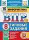 Всероссийская проверочная работа. Информатика: 8 класс: 10 вариантов. Типовые задания. ФГОС НОВЫЙ - фото 1